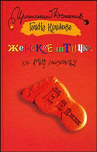 Женские штучки, или Мир наизнанку