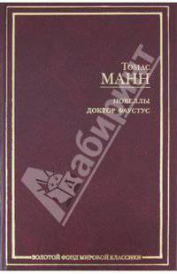 Новеллы. Доктор Фаустус