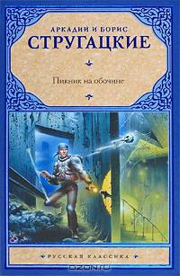 Пикник на обочине: фантастический роман
