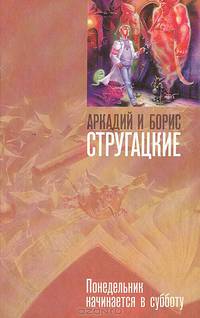 Понедельник начинается в субботу