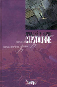 Стажеры: Фантастический роман