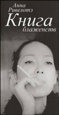 Книга Блаженств