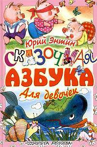 Сказочная азбука для девочек