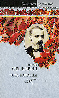 Крестоносцы