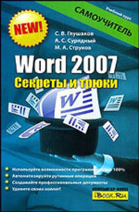 Word 2007. Секреты и трюки