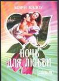 Ночь для любви: Роман. / Пер. с агнл.