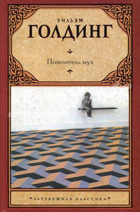 Повелитель мух. Шпиль.Романы.