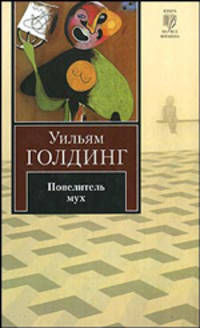 Повелитель мух. Шпиль