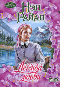 Легенда любви