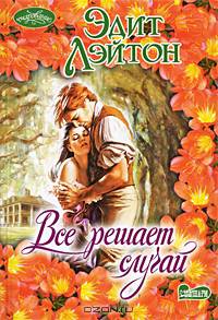 Все решает случай