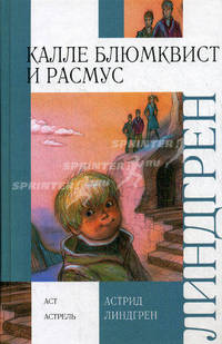 Калле Блюмквист и Расмус: повесть