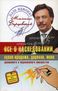 Все о наследовании, купле-продаже, дарении, мене движимого и недвижимого имущества