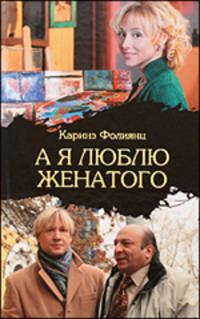 А я люблю женатого