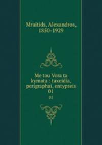 Me tou Vora ta kymata : taxeidia, perigraphai, entypseis. 01