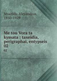 Me tou Vora ta kymata : taxeidia, perigraphai, entypseis. 02