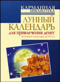 Лунный календарь для привлечения денег. Денежный календарь на 30 лет