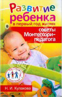 Развитие ребенка в первый год жизни. Советы Монтессори - педагога
