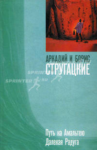 Путь на Амальтею. Далекая Радуга