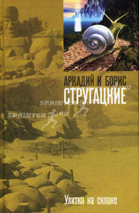 Улитка на склоне