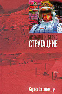 Страна багровых туч. Повесть.
