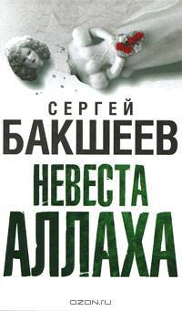 Невеста Аллаха: Роман