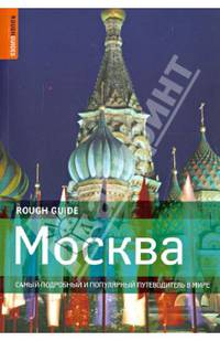 Москва. Самый подробный и популярный путеводитель в мире