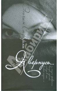 Я вернусь…