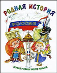 Первый учебник вашего малыша. Родная история