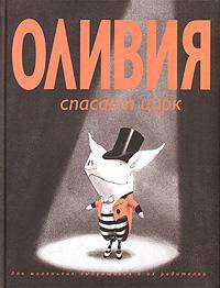 Оливия спасает цирк