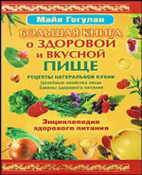 Энциклопедия здорового питания. Большая книга о здоровой и вкусной пище