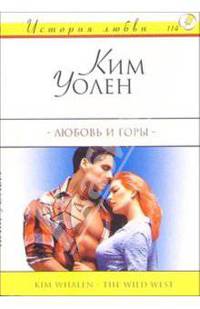 Любовь и горы: Роман