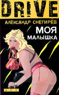 Моя малышка: рассказы