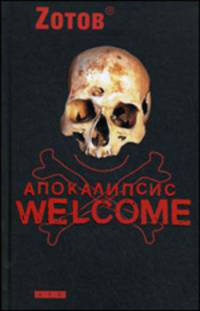 Апокалипсис Welcome: Роман.