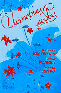 Истории Любви. [Девушка с приветом. Профессорская дочка. Тот, кто останется]