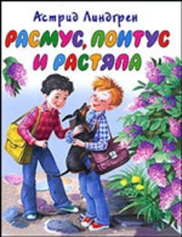 Расмус, Понтус и Растяпа