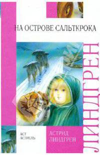 На острове Сальткрока