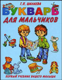 Букварь для мальчиков