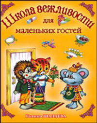 Школа вежливости для маленьких гостей