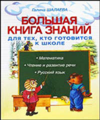 Большая книга знаний для тех, кто готовится к школе. Математика, чтение и развитие речи, русский язык