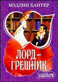 Лорд - грешник: Роман