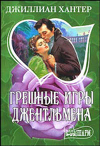 Грешные игры джентльмена: Роман