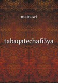tabaqatechafi3ya