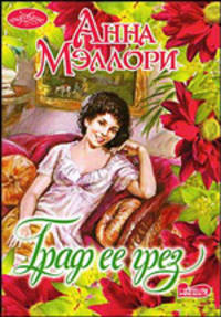 Граф ее грез