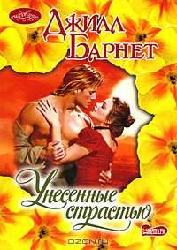 Унесенные страстью