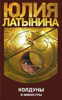 Колдуны и министры .