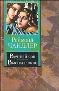 Вечный сон. Высокое окно - (Книга на все времена)