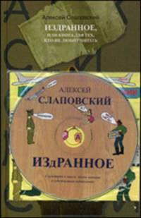 Издранное, или Книга для тех, кто не любит читать (+ CD-ROM)