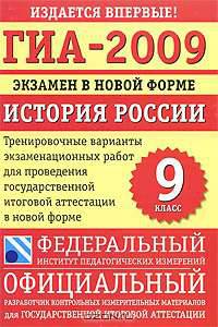 ГИА-2009. Экзамен в новой форме. История России. 9 класс