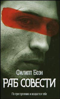 Раб совести