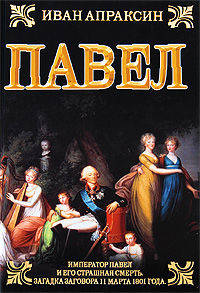 Император Павел